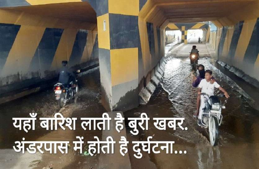 kota rain news Water knees in the underpass, two-wheeled vehicle यहाँ बारिश लाती है बुरी खबर.अंडरपास में होती है दुर्घटना...