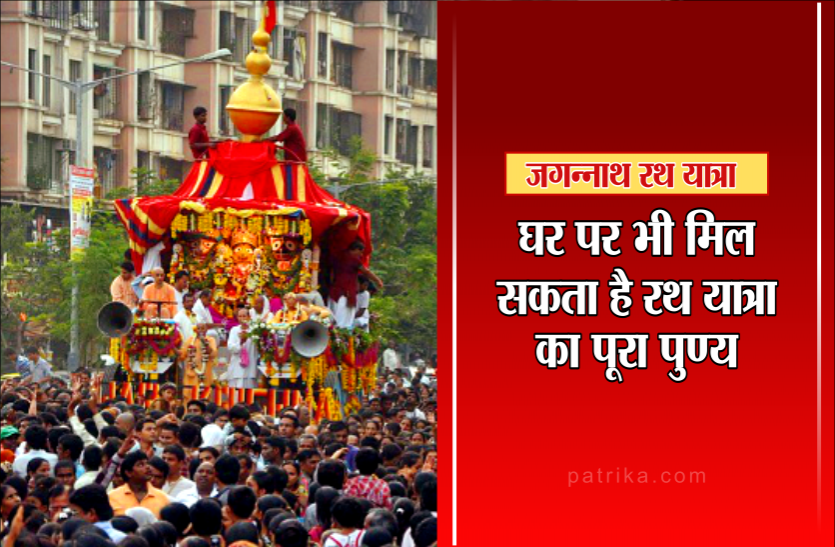 Jagannath Rath Yatra Do This Mantra Jaap During Yatra Jagannath Rath Yatra रथय त र म नह ह प रह ह श म ल त घर पर भ ल सकत ह प ण य Patrika News