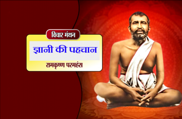 daily thought vichar manthan ramkrishna paramhans विचार मंथन : ज्ञानी को कभी क्रोध नहीं आता- रामकृष्ण परमहंस