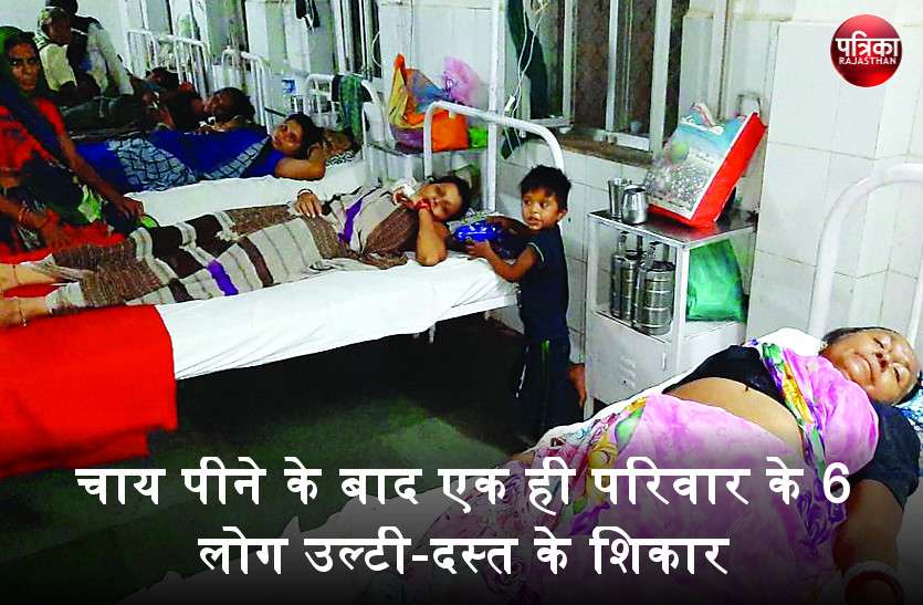 banswara दिनभर किया उपवास, शाम को चाय पीने के बाद एक ही परिवार के 6 लोग बीमार, अफरा-तफरी के बीच अस्पताल में भर्ती