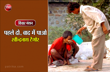 daily thought vichar manthan rabindranath tagore विचार मंथन : पैसा, रोटी, शिक्षा, प्रेम, समय, जो कुछ भी ईश्वर ने दिया है, उसमें से दुनिया को दीजिए, बदले में दोगुना मिलेगा- रवीन्द्रनाथ टैगोर