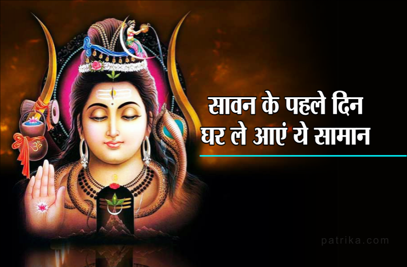 sawan mass 2019 Sawan 2019: सावन के पहले दिन खरीदें ये चीज़, आय में होगी जबरदस्त वृद्धि
