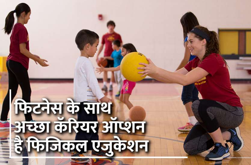 Career in Physcial Education, career tips in hindi, career courses, education news in hindi, education, top university, MA, BA, Rajasthan University, University of Rajasthan Career in Physcial Education: फिटनेस के साथ अच्छा कॅरियर ऑप्शन है फिजिकल एजुकेशन