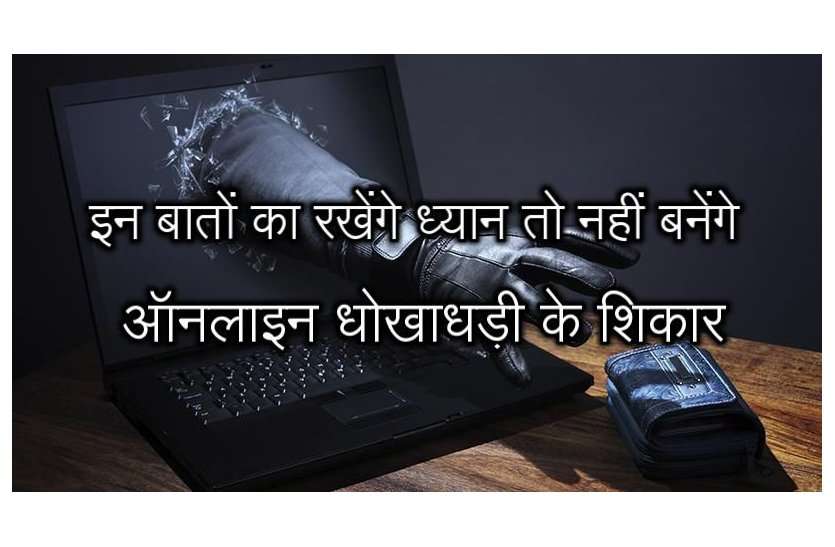 E-mail fraud-what is e-mail fraud-how to aware online fraud-net fraud ठगी के बदले तरीके, मिलते-जुलते ई-मेल यूआरएल से हो रही धोखाधड़ी, ऐसे रहें सचेत
