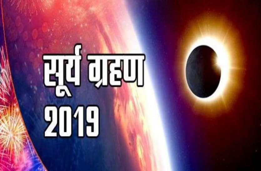 surya grahan solar eclipe 2019 अमावस्या को लग रहा सूर्य ग्रहण, यहां पढे़ं ग्रहण का सूतक व मोक्ष का समय