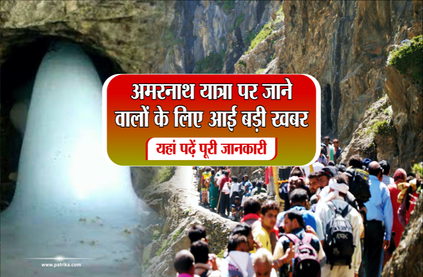 जा रहे हैं अमरनाथ, तो ऐसे करें तैयारी जा रहे हैं अमरनाथ, तो ऐसे करें तैयारी