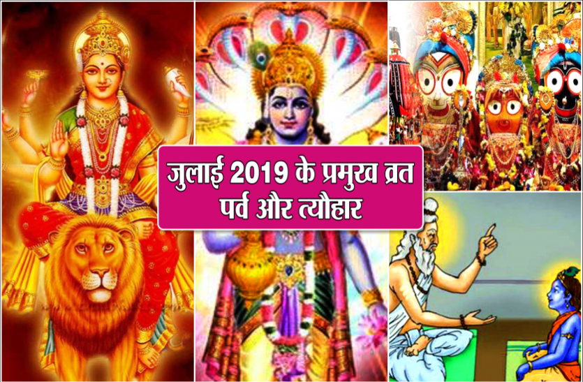 july 2019 panchang जुलाई 2019 में मनाएं जायेंगे ये 4 बड़े पर्व त्यौहार, जानें सहीं तिथि और दिन
