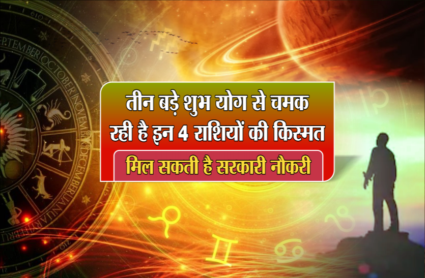 aaj ka rashifal तीन बड़े शुभ योग से चमक रही है इन 4 राशियों की किस्मत, मिल सकती है सरकारी नौकरी
