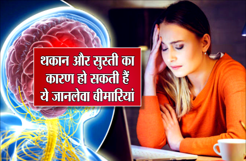 health news ये जानलेवा बीमारियां होने पर भी आती है सुस्ती, इन संकेतों को बिल्कुल भी ना करें नज़रअंदाज़