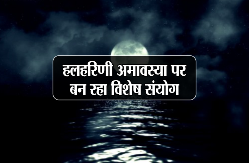 Halharini amavasya 2019 These will all suffer from the measures इस बार हलहरिणी अमावस्या पर बन रहा है विशेष संयोग, ये उपाय करने से होंगे सभी कष्ट दूर