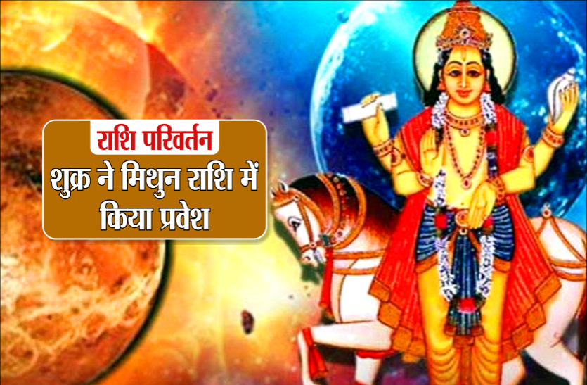 shukra ka rashi parivartan Rashi parivartan: शुक्र ने मिथुन राशि में किया प्रवेश, इन राशियों का हो भाग्योदय को साथ होगा धनलाभ
