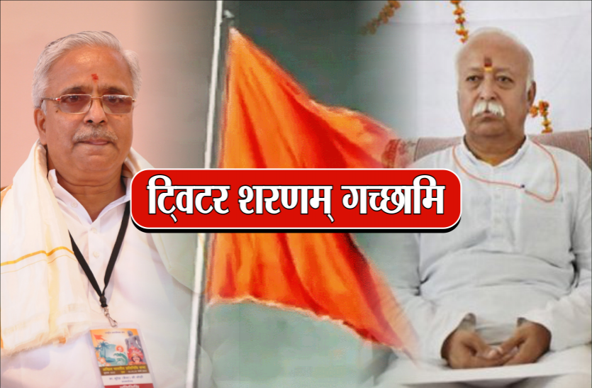 rss डिजिटल युग में संघ के दिग्गजों की एंट्री, मोहन भागवत समेत कई नेताओं ने ज्वाइन किया ट्विटर