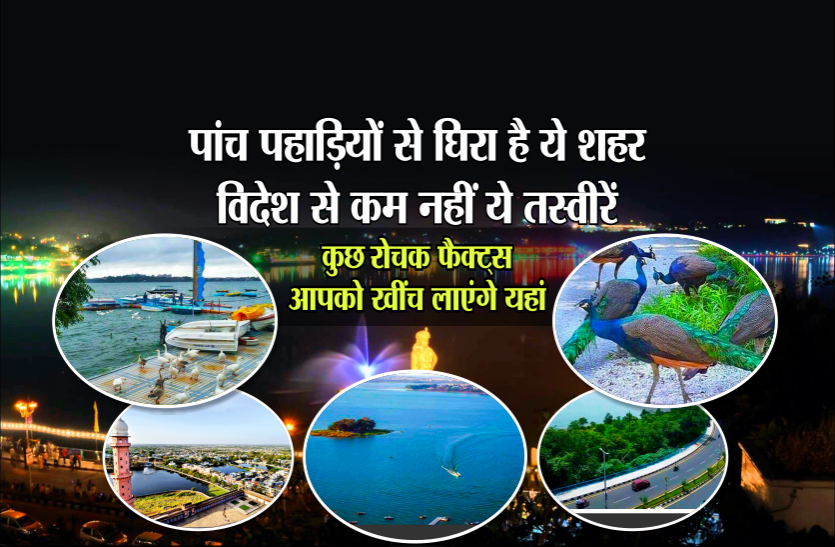 speciality of bhopal पांच पहाड़ियों से घिरा है ये शहर, विदेश से कम नहीं ये तस्वीरें, कुछ रोचक फैक्ट्स आपको खींच लाएंगे यहां