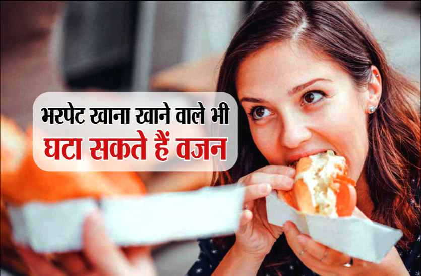health news भर पेट खाना खाने के बाद भी घटाया जा सकता है वजन, जानिए कैसे