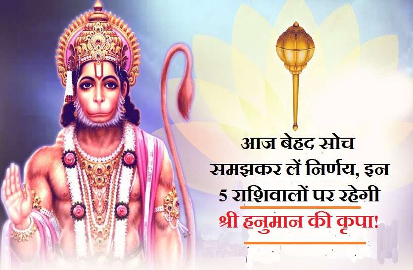 hanuman ji ka rashifal आज इस राशि के सामने टिक नहीं सकेंगे शत्रु! इनकी होगी भाग्योन्नति