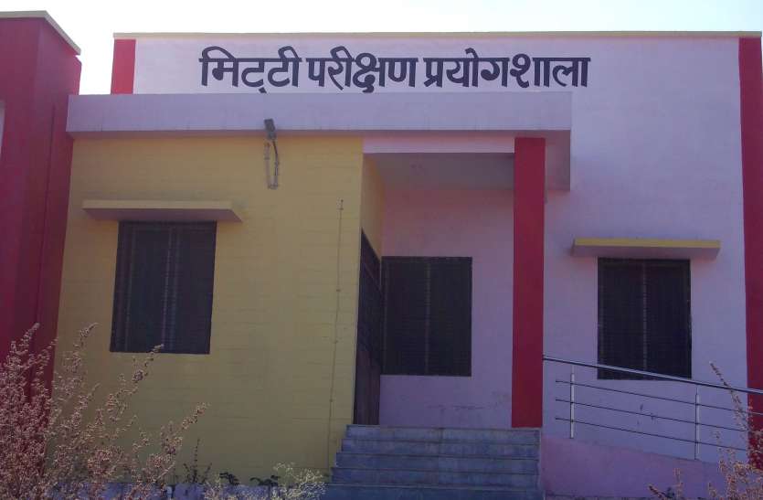 Soil Testing Laboratory Building 3 साल बाद भी शुरू नहीं हुई 38 लाख से तैयार मिट्टी परीक्षण प्रयोगशाला