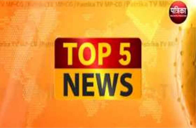 news Patrika News@2Pm: विदेशी युवतियां चल रही थी स्पा, छापेमारी के दौरान आई चौंकाने वाली सच्चाई, 1 क्लिक में पढ़िए अब तक की 5 बड़ी खबरें