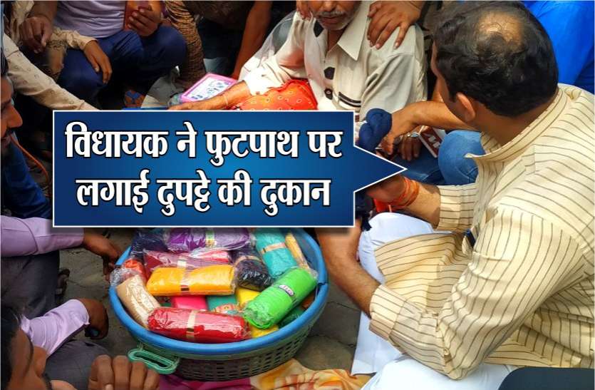 congress mla praveen pathak Breaking : कांग्रेस के युवा विधायक ने फुटपाथ पर लगाई दुकान, 80 रुपए में बेचा दुपट्टा