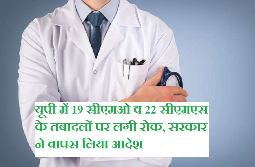 19 Chief medical officers and 22 superintendent's stop on transfers यूपी में 19 सीएमओ व 22 सीएमएस के तबादलों पर लगी रोक, सरकार ने वापस लिया आदेश