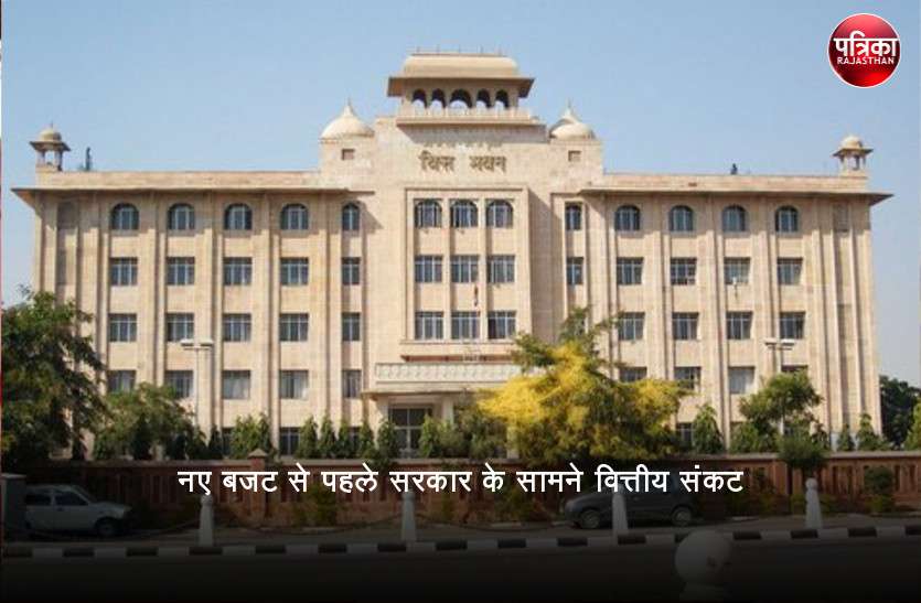 Rajasthan Budget 2019 नए बजट से पहले सरकार के सामने वित्तीय संकट