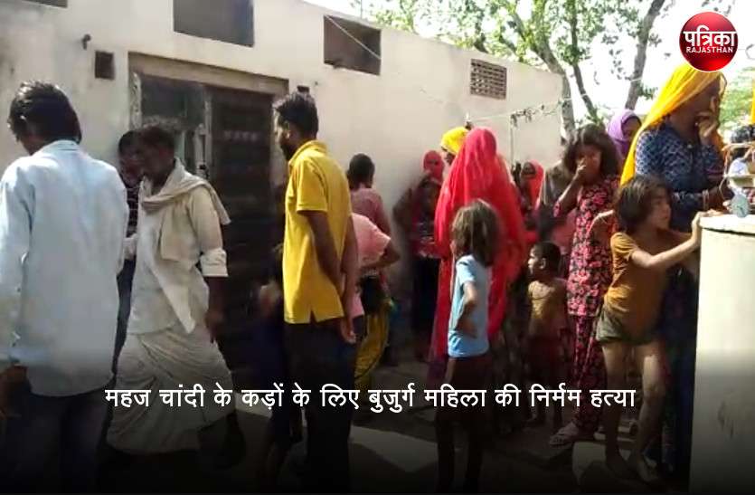 Brutal Murder Of Old Lady in Jaipur For Silver Bangles तीन दिन से लापता बुजुर्ग महिला की खून से लथपथ लाश मिली, चांदी के कड़ों के लिए की निर्मम हत्या