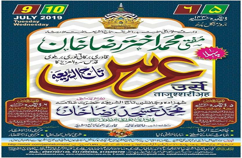 Urs-e-Tajusharia start from july 9, launches poster उर्स-ए-ताजुशरिया का आगाज़ 9 जुलाई से, पोस्टर हुआ जारी