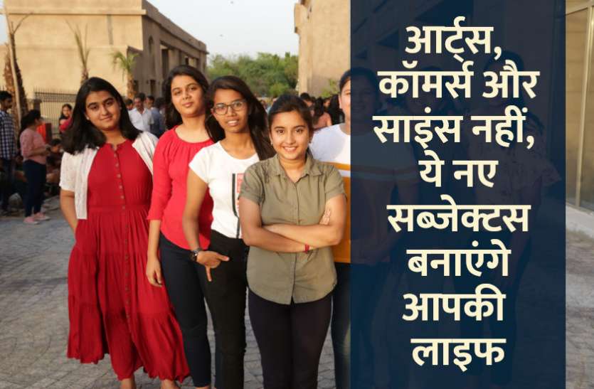 career tips in hindi, career courses, engineering course, information technology, robotics, artificial intelligence, jobs, govt jobs in hindi, govt jobs, jobs abroad, career tips, career, आर्ट्स, कॉमर्स और साइंस नहीं, ये नए सब्जेक्टस बनाएंगे आपकी लाइफ