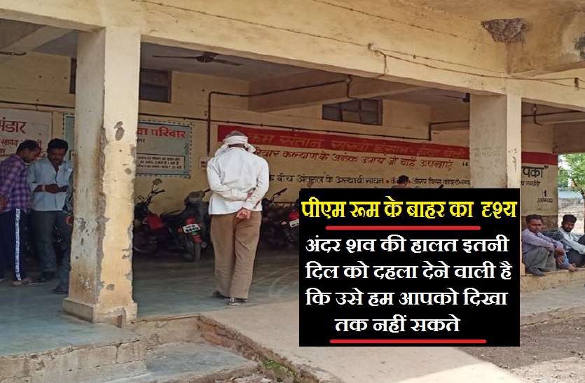 UNSafe dead body in MP shameful condition: पीएम रूम में तक सुरक्षित नहीं शव...
