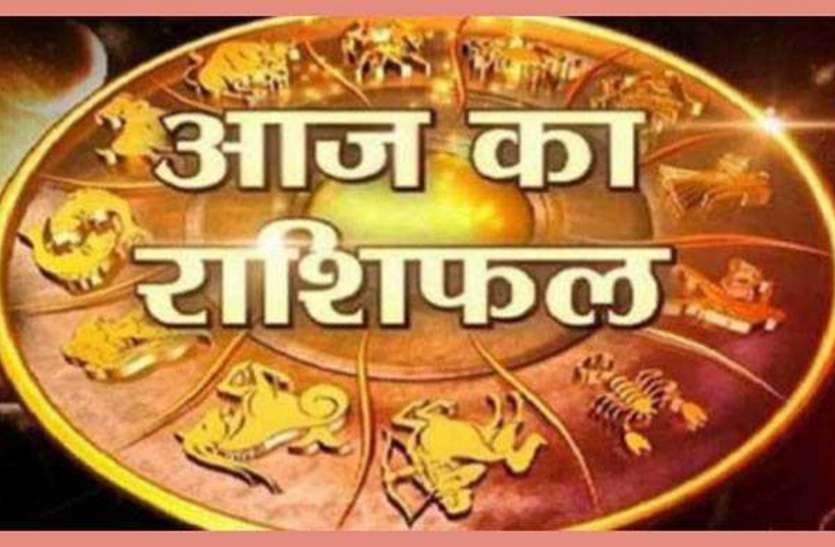 today rashifal According to Astrology इन राशि वालों को आज मिलेगा विशेष लाभ, विरोधी होंगे परास्त