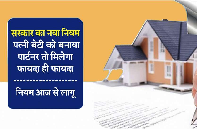 government new rules सरकार का नया नियम: पत्नी बेटी को बनाया पार्टनर तो मिलेगा फायदा ही फायदा