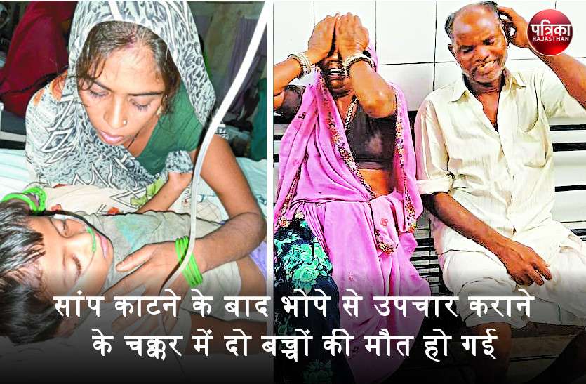 banswara राजस्थान में अंधविश्वास : सांप काटने के बाद दो मासूमों को लेकर भोपे के पास भटकते रहे परिजन, उपचार में देरी से दर्दनाक मौत