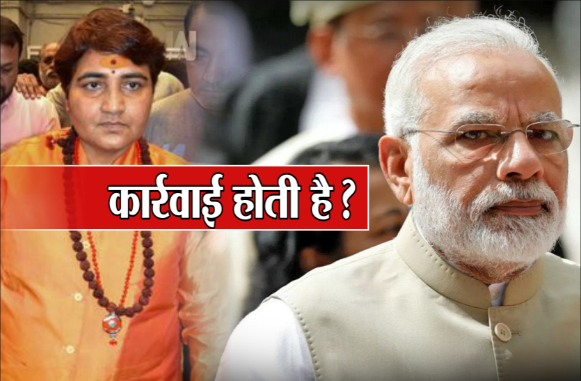 PM Narendra Modi मोदी जी! साध्वी प्रज्ञा पर भी तो आप बोले थे, कहां कोई कार्रवाई हुई