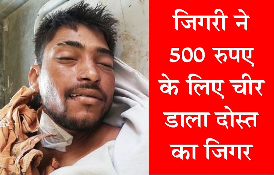 Murder Of A Friend For Only 500 Rupees ज गर न 500 र पए क ल ए च र ड ल द स त क ज गर Patrika News