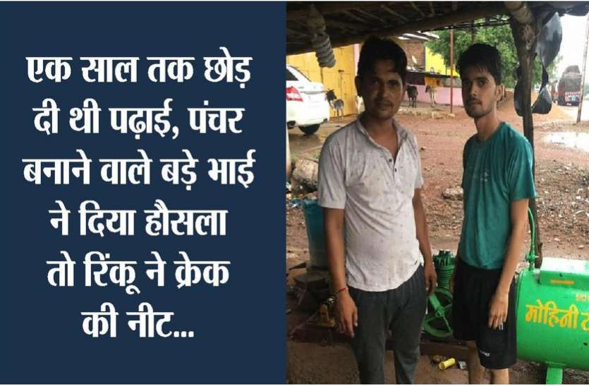 kota news Rinku of village Shivpuri Madhya Pradesh become doctor एक साल तक छोड़ दी थी पढ़ाई, पंचर बनाने वाले बड़े भाई ने दिया हौसला तो रिंकू ने क्रेक की नीट