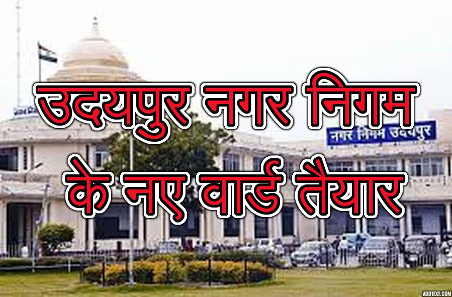 nagar nigam UDAIPUR नगर निगम के ये होंगे 70 नए वार्ड, देखे पूरी सूची....