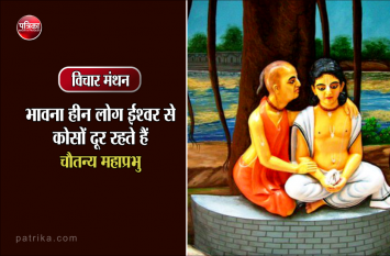 daily thought vichar manthan chaitanya mahaprabhu विचार मंथन : जिसकी भावना श्रेष्ठ है उसका कर्मकाण्ड अशुद्ध होने पर भी वह ईश्वर को प्राप्त कर सकता है- चैतन्य महाप्रभु