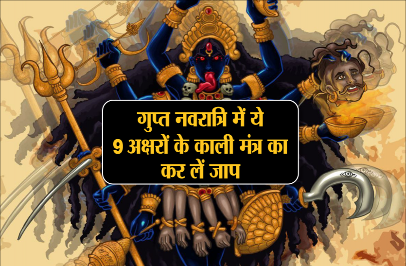 maa kali mantra in hindi गुप्त नवरात्रि में ये 9 अक्षरों के काली मंत्र का कर लें जाप, संकट के साथ दुश्मन भी हो जाएंगे खत्म