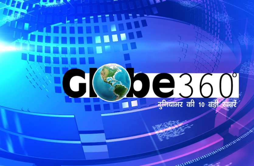 globe 360 Globe 360°: एक क्लिक में जानें दुनिया की 10 बड़ी खबरें