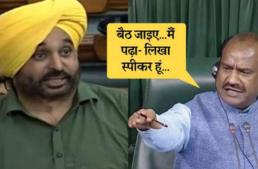 kota news आप सांसद भगवंत मान पर सख्त हुए बिरला, बोले 'मैं पढ़ा लिखा स्पीकर हूं'