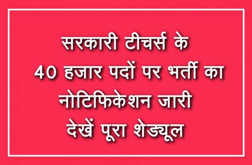 Bihar Teacher Recruitment 2019 Govt Jobs 2019 : माध्यमिक और उच्च माध्यमिक शिक्षकों के 40 हजार पदों पर भर्ती का नोटिफिकेशन जारी, यहां पढ़ें