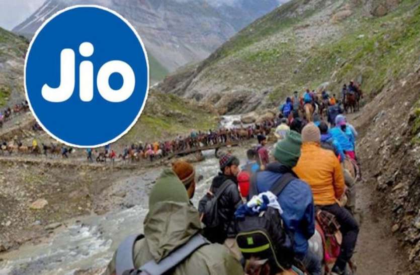 jio अमरनाथ यात्रियों को Jio का तोहफा, महज 102 रुपये में मिलेगा अनलिमिटेड कॉलिंग और डेटा