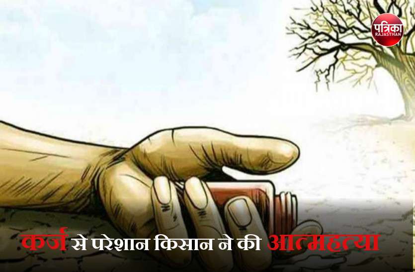 Farmer commits suicide due to debt in shreeganganar rajasthan राजस्थान में फिर एक किसान ने दी जान, कर्ज़ तले दबे होने की सामने आई बात