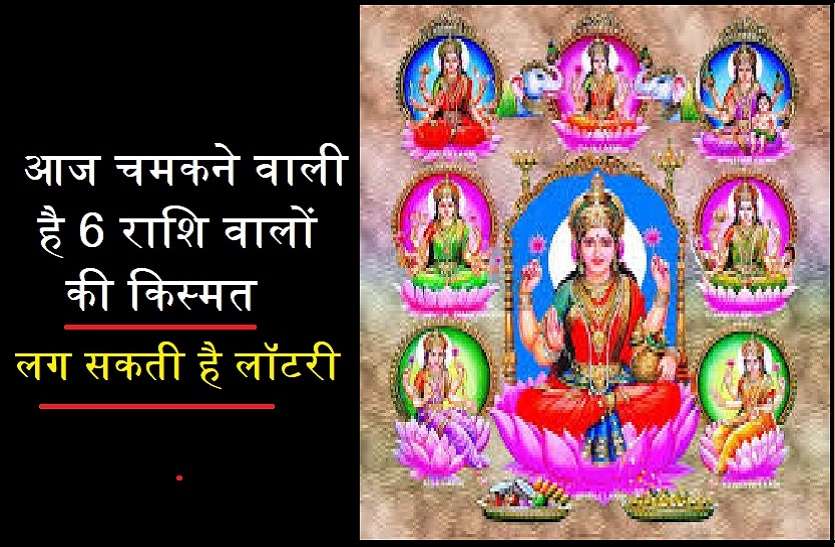friday the day of maa lakshmi Rashifal आज ग्रहों की अनुकूलता से छह राशियों की चमकेगी किस्मत! हो जाएंगे मालामाल
