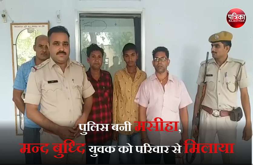police helps a missing boy to meet his family पुलिस बनी मसीहा,मन्द बुद्धि युवक को परिवार से मिलाया