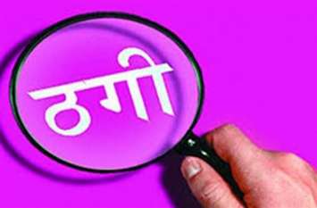 Retired upper clerk gets FIR against 21 lakh रिटायर्ड अपर कलक्टर ने शिक्षक से ऐसे ठगे 21 लाख, दो के खिलाफ हुई एफआईआर