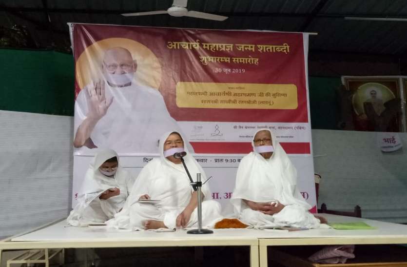 Acharya Mahapragya birth centenary year started आचार्य महाप्रज्ञ जन्म शताब्दी वर्ष की शुरुआत