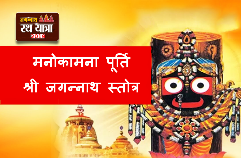 bhagwan jagannath istrotti rath yatra puri : मनोकामना पूर्ति श्री जगन्नाथ स्तोत्र