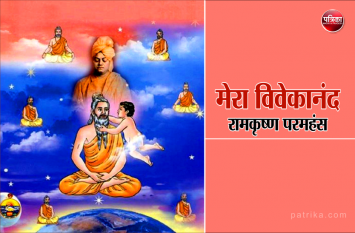 daily thought vichar manthan ramkrishna paramhans विचार मंथन : जब विवेकानन्द के जन्म से पूर्व में मुझें एक अद्भूत दिव्य दर्शन हुआ- रामकृष्ण परमहंस