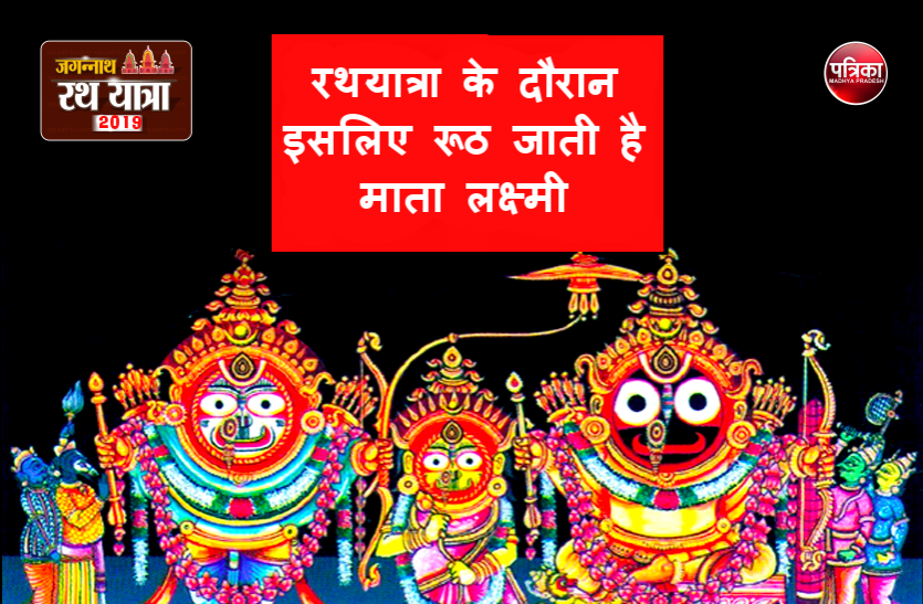 Lord Jagannath rath yatra रथयात्रा के तीसरे दिन रूठी हुई माता लक्ष्मी को ऐसे मनाते हैं भगवान जगन्नाथ