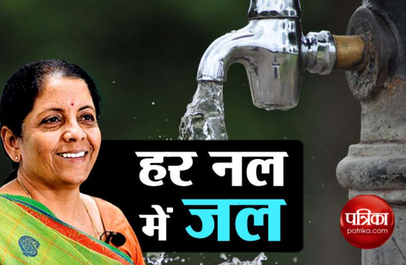 Har Nal mein jal Budget 2019: जल संंकट के बीच वित्त मंत्री ने किया 'हर नल में जल' का वादा, 2024 तक का लक्ष्य